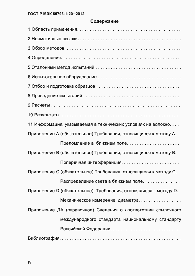 Страница 4 ГОСТ Р МЭК 60793-1-20-2012