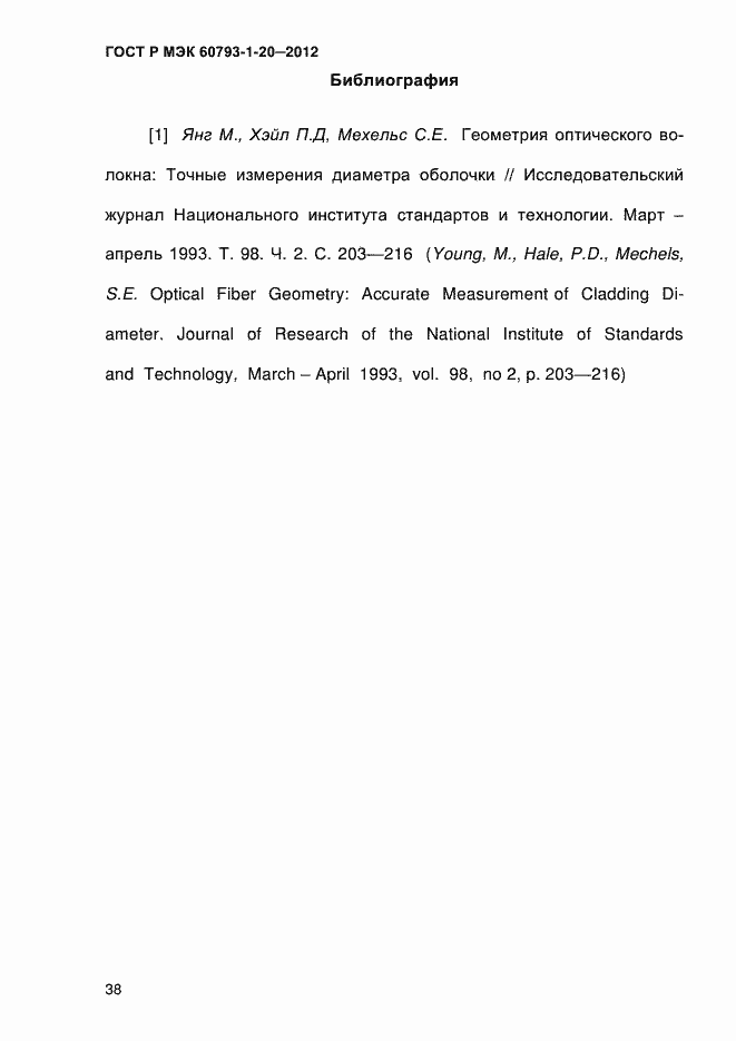 Страница 42 ГОСТ Р МЭК 60793-1-20-2012