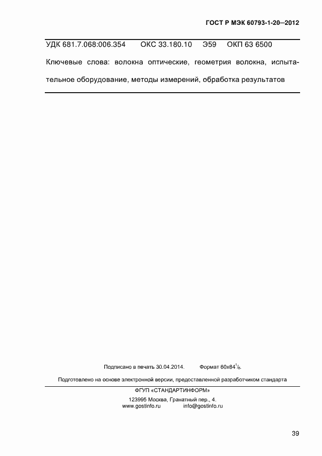 Страница 43 ГОСТ Р МЭК 60793-1-20-2012