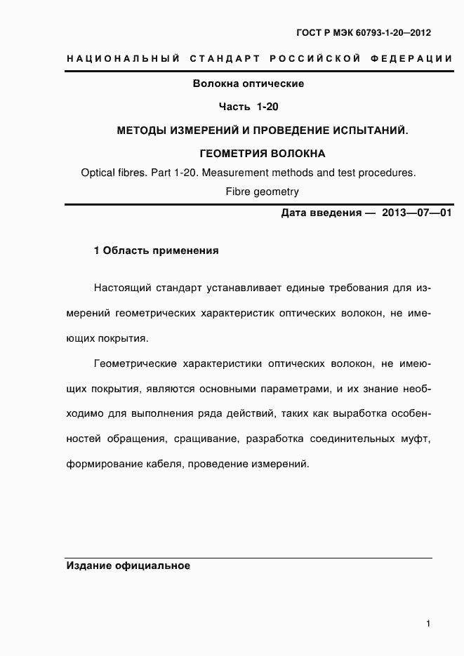 Страница 5 ГОСТ Р МЭК 60793-1-20-2012