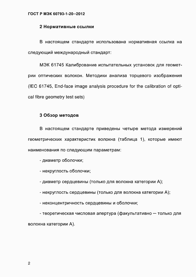 Страница 6 ГОСТ Р МЭК 60793-1-20-2012