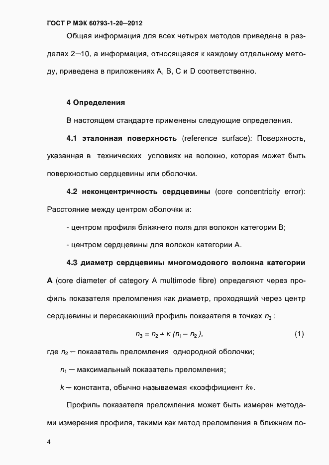 Страница 8 ГОСТ Р МЭК 60793-1-20-2012