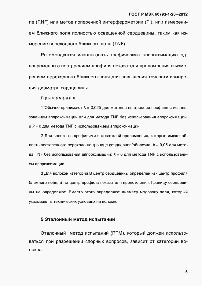 Страница 9 ГОСТ Р МЭК 60793-1-20-2012