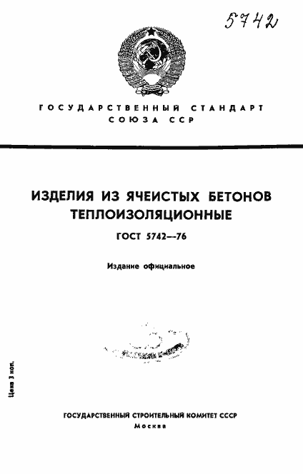 Страница 1 ГОСТ 5742-76