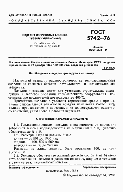 Страница 2 ГОСТ 5742-76