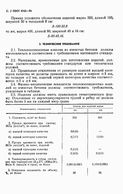 Страница 3 ГОСТ 5742-76