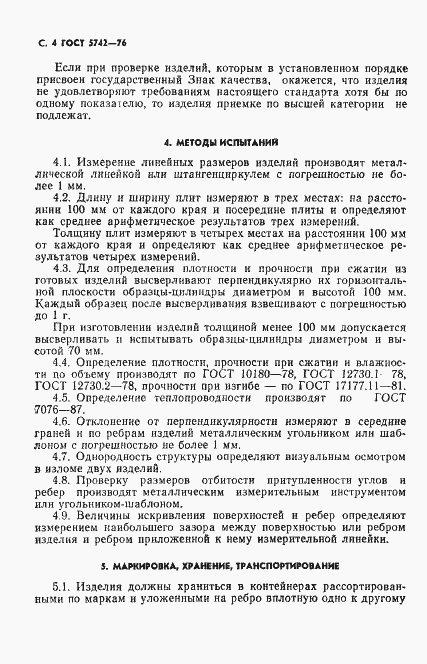 Страница 5 ГОСТ 5742-76