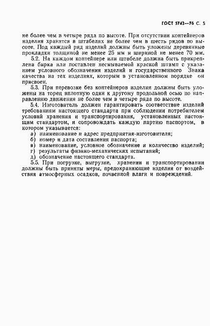 Страница 6 ГОСТ 5742-76