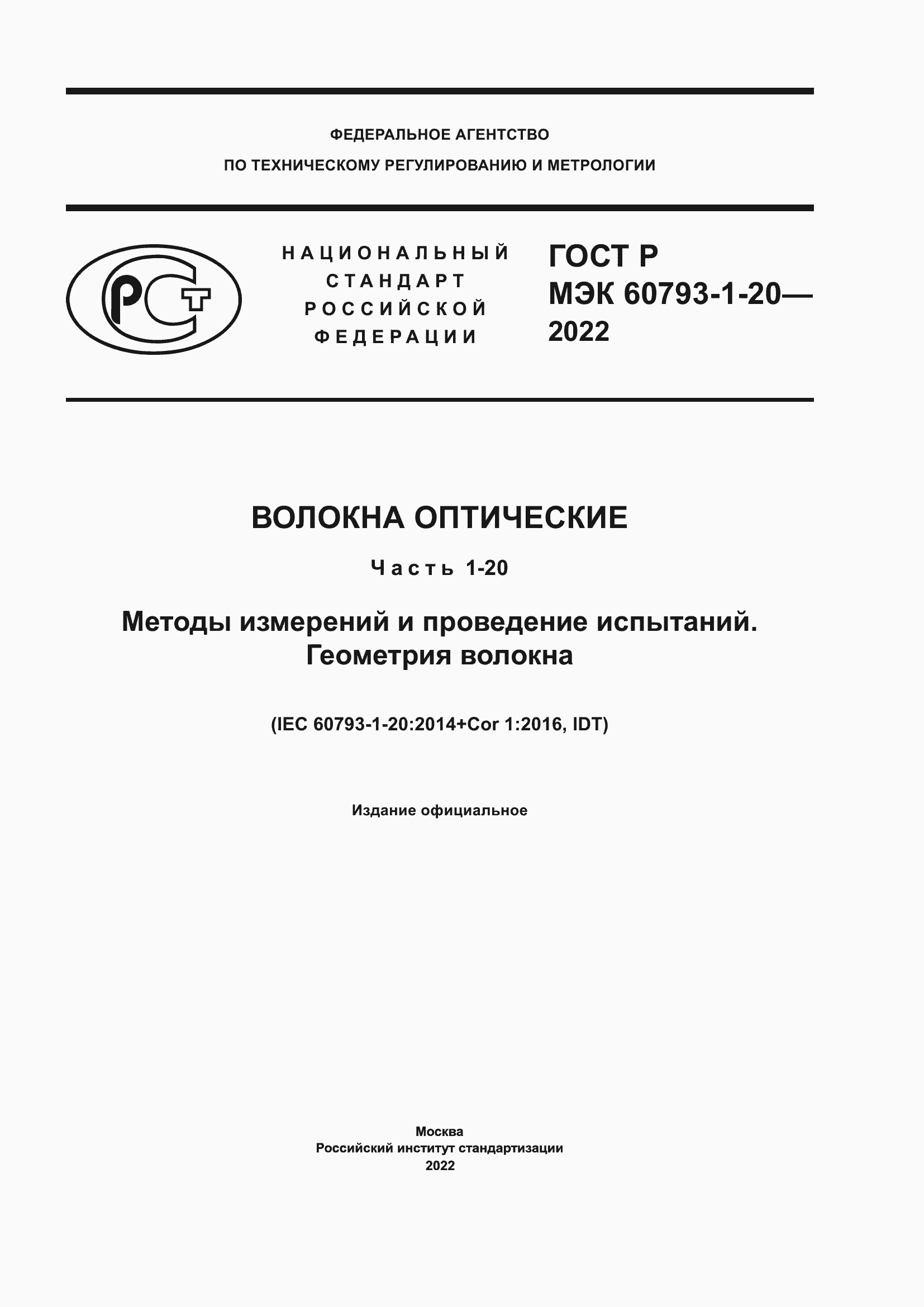 Страница 1 ГОСТ Р МЭК 60793-1-20-2022