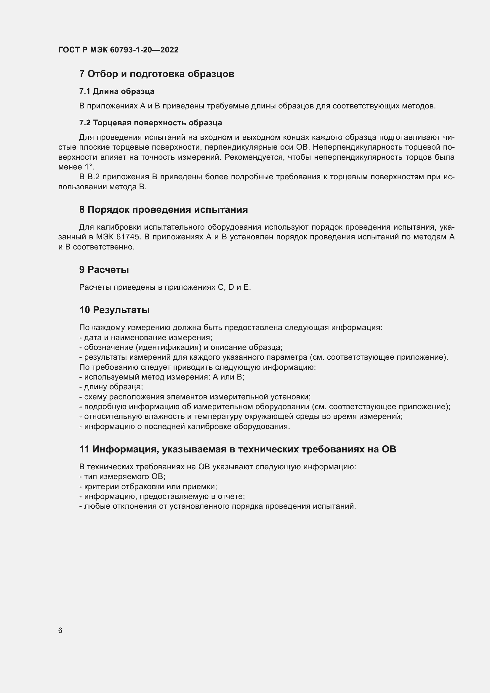 Страница 10 ГОСТ Р МЭК 60793-1-20-2022