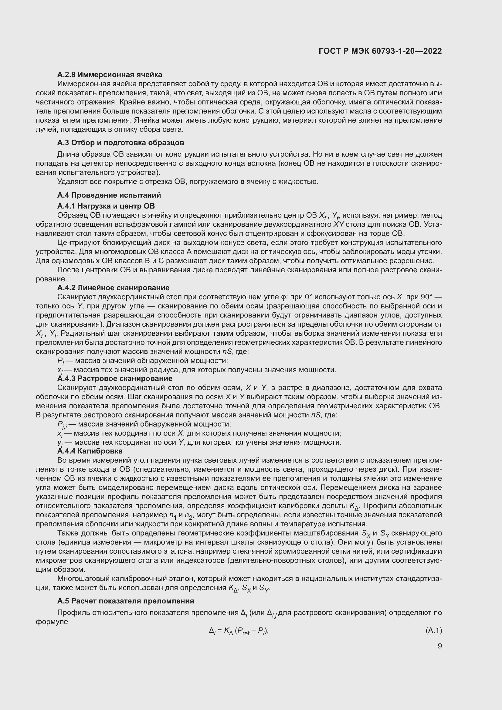 Страница 13 ГОСТ Р МЭК 60793-1-20-2022