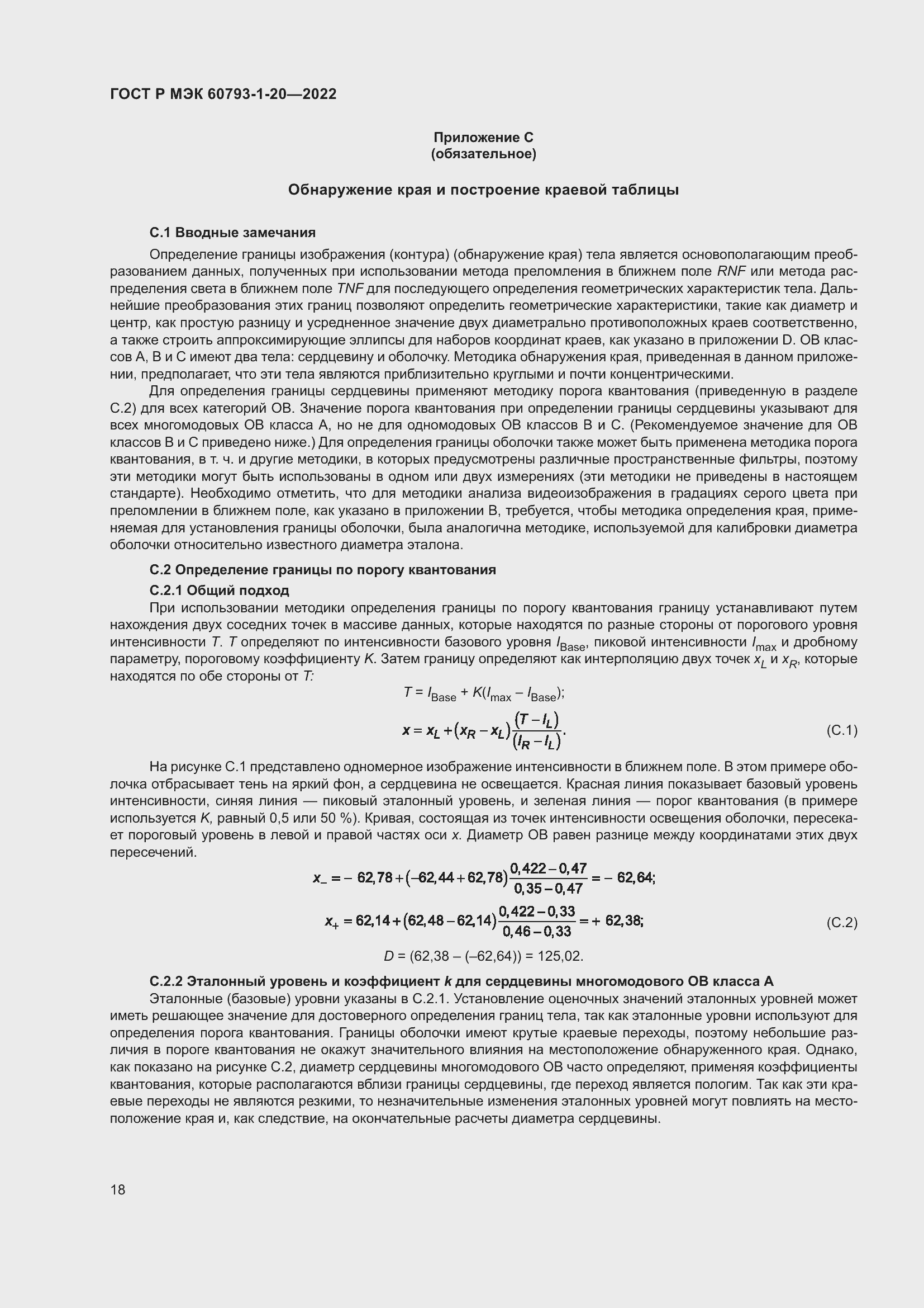 Страница 22 ГОСТ Р МЭК 60793-1-20-2022