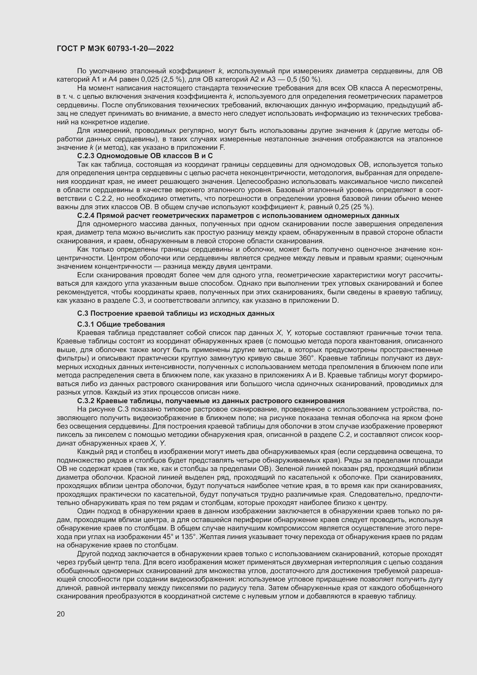 Страница 24 ГОСТ Р МЭК 60793-1-20-2022