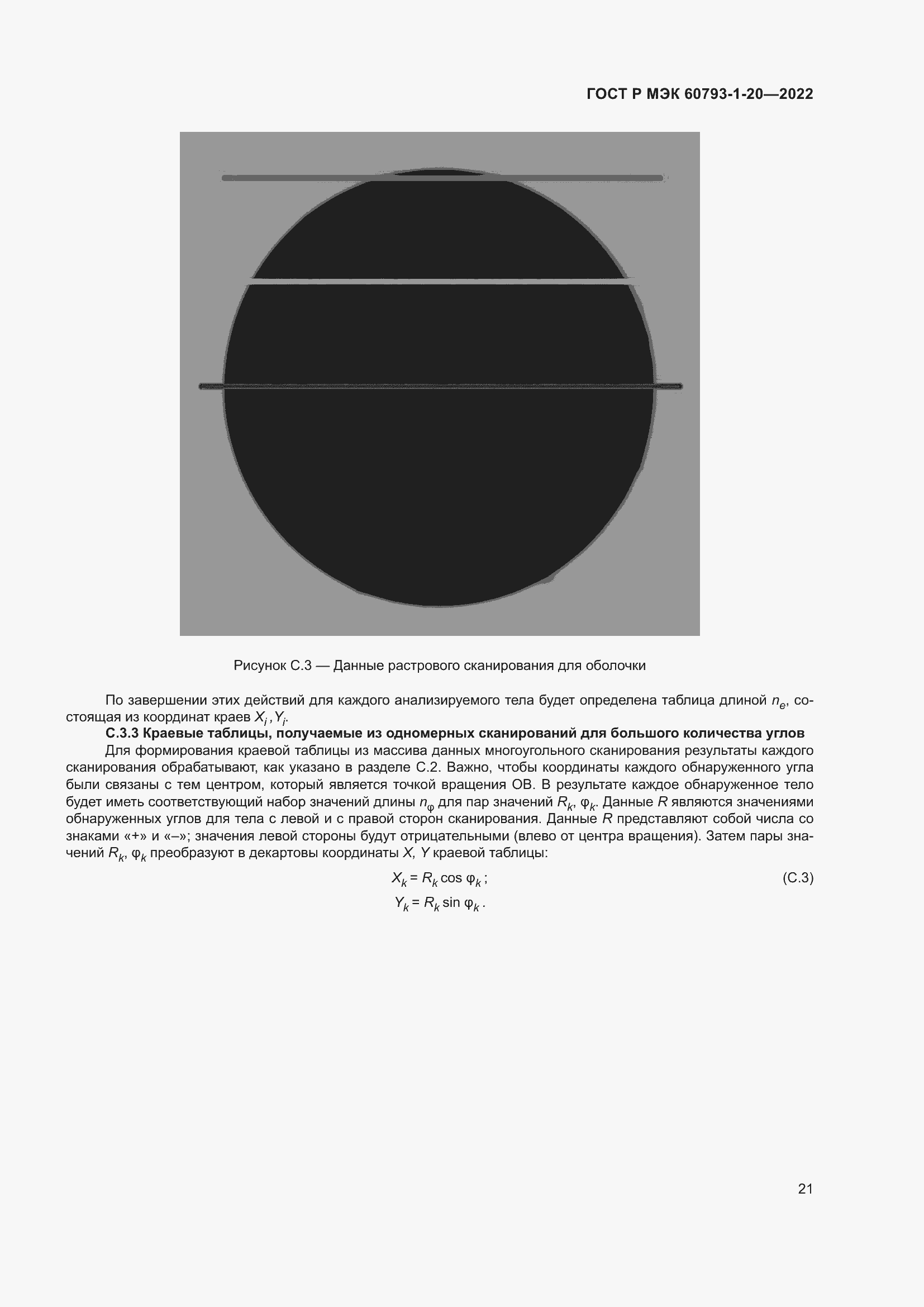 Страница 25 ГОСТ Р МЭК 60793-1-20-2022