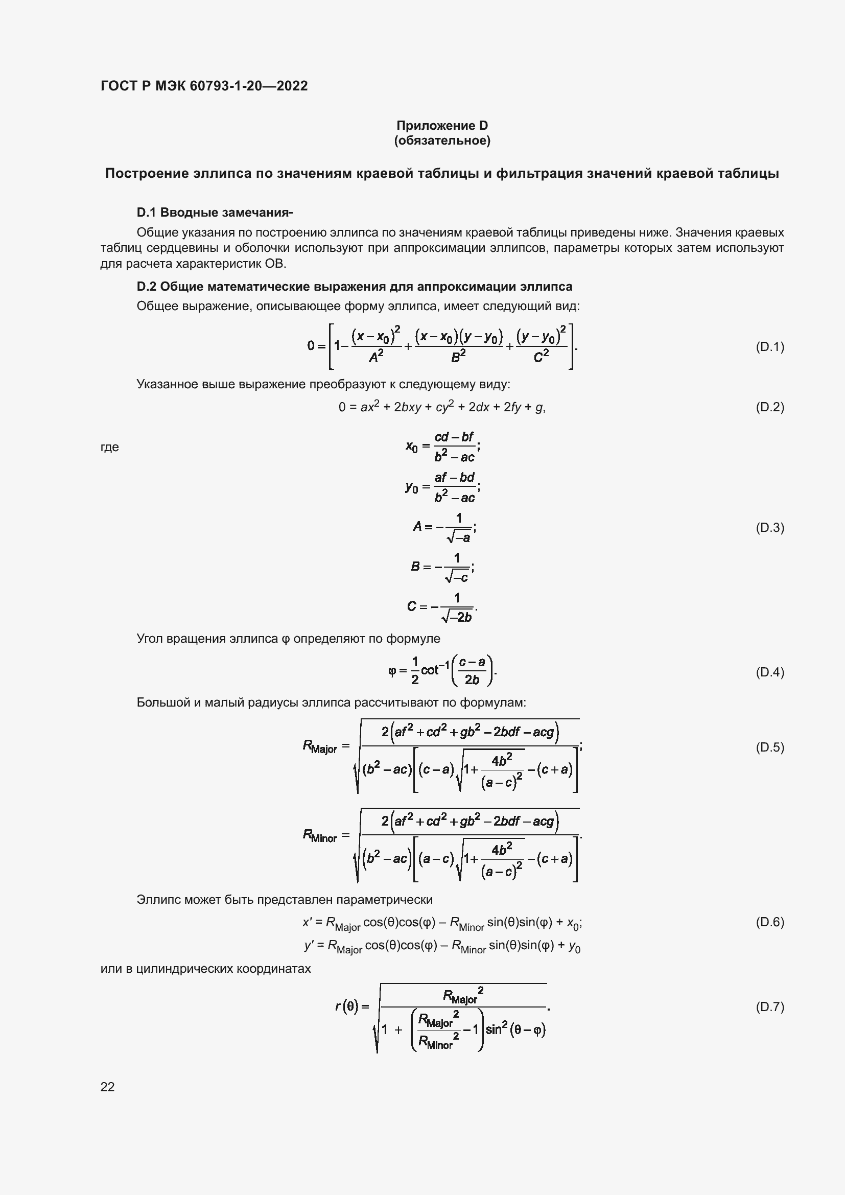 Страница 26 ГОСТ Р МЭК 60793-1-20-2022