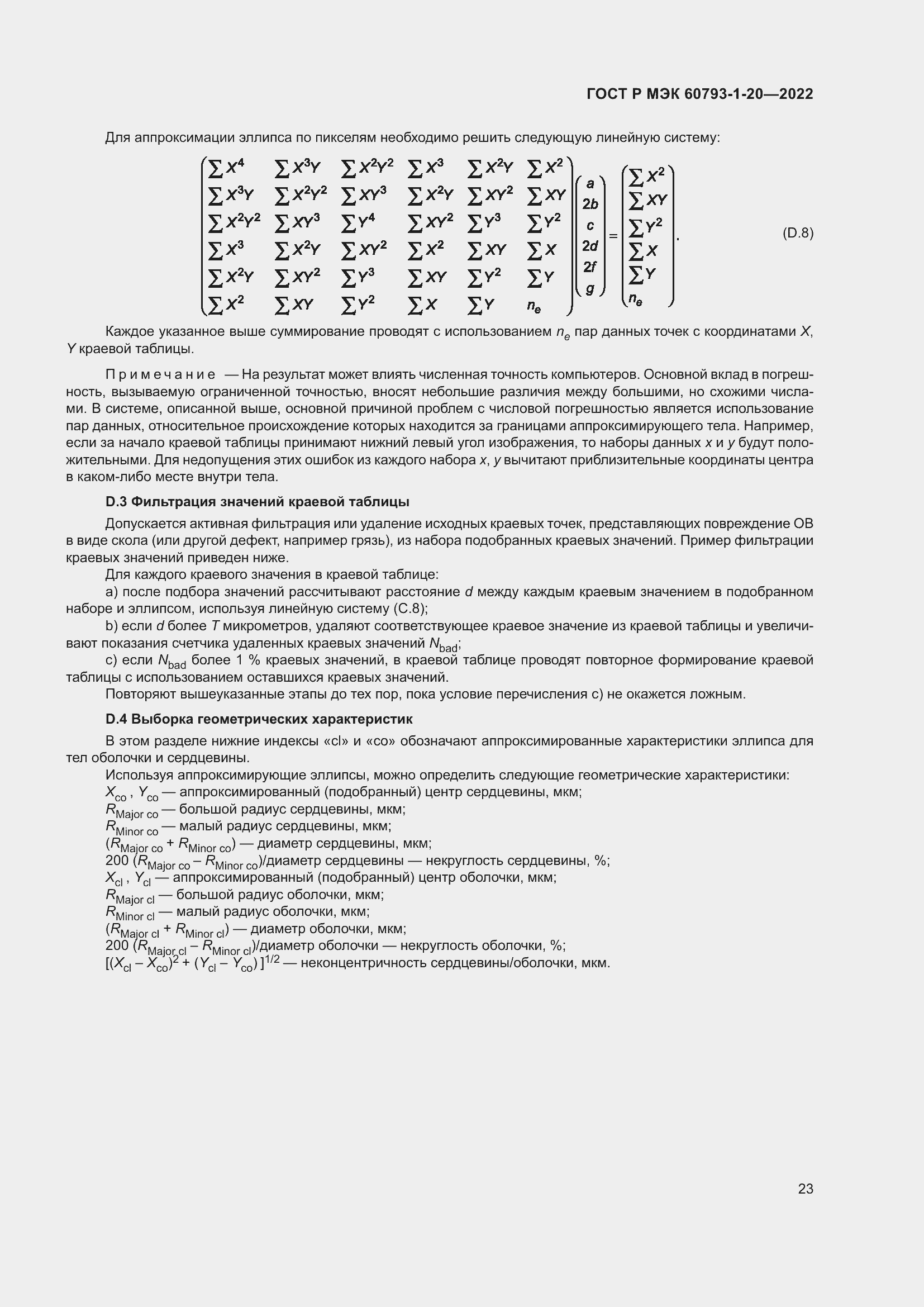 Страница 27 ГОСТ Р МЭК 60793-1-20-2022