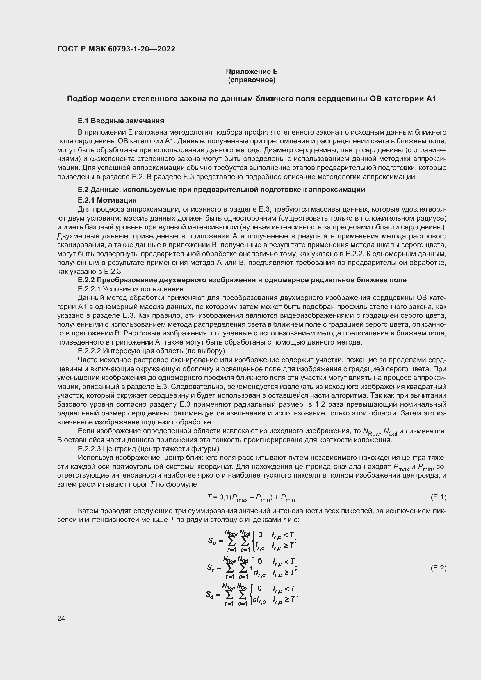 Страница 28 ГОСТ Р МЭК 60793-1-20-2022