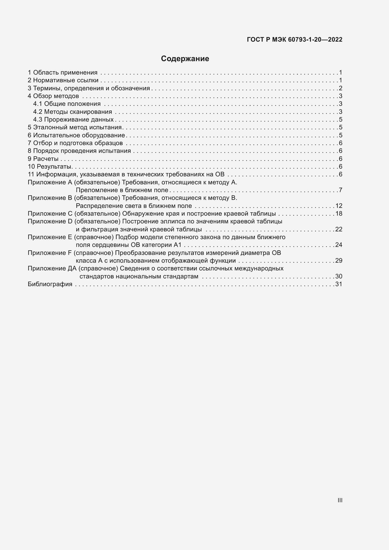 Страница 3 ГОСТ Р МЭК 60793-1-20-2022