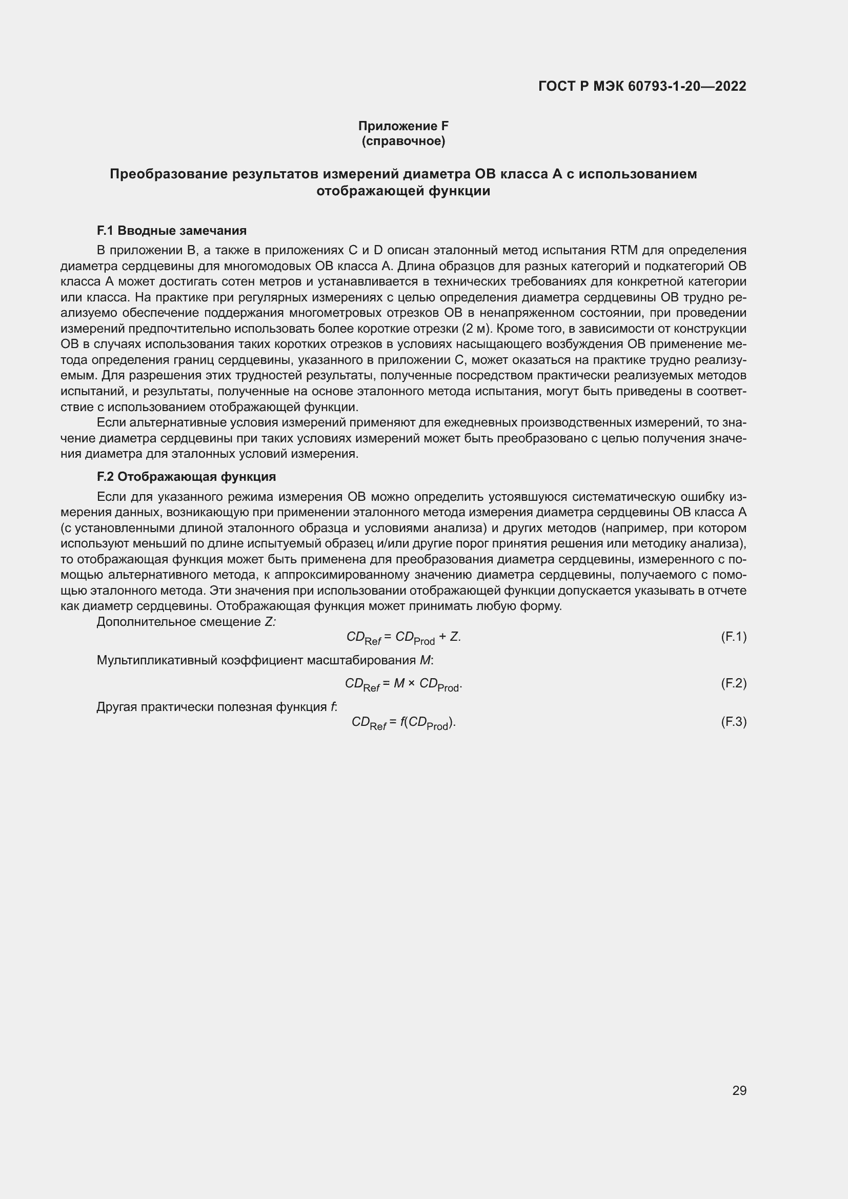 Страница 33 ГОСТ Р МЭК 60793-1-20-2022