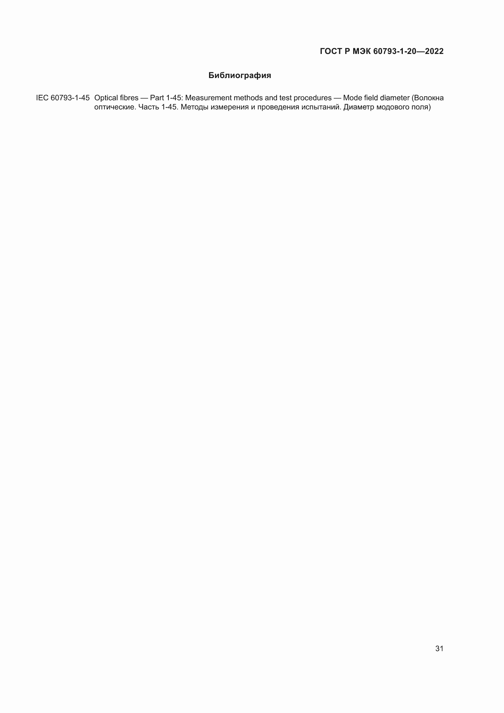 Страница 35 ГОСТ Р МЭК 60793-1-20-2022
