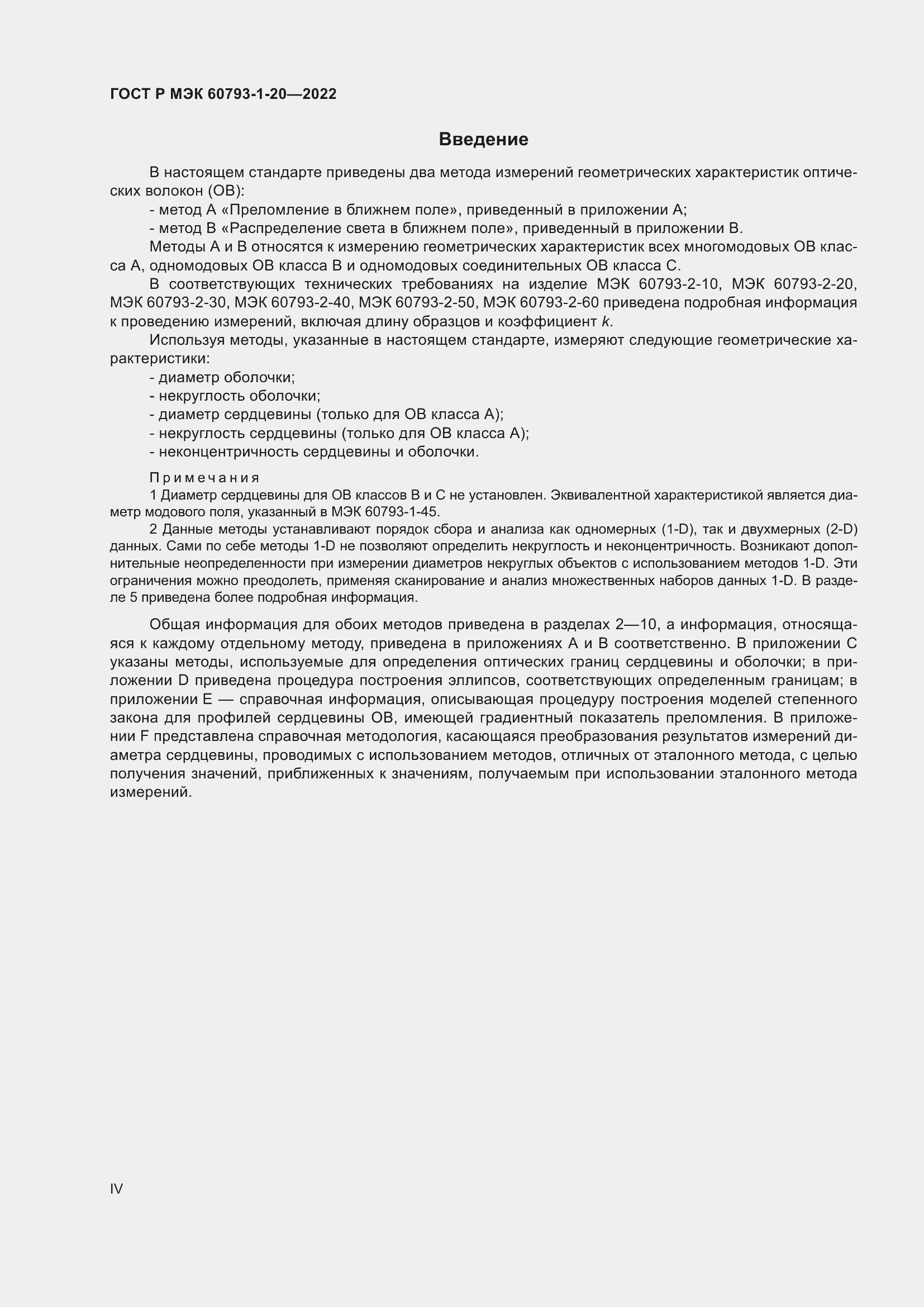 Страница 4 ГОСТ Р МЭК 60793-1-20-2022