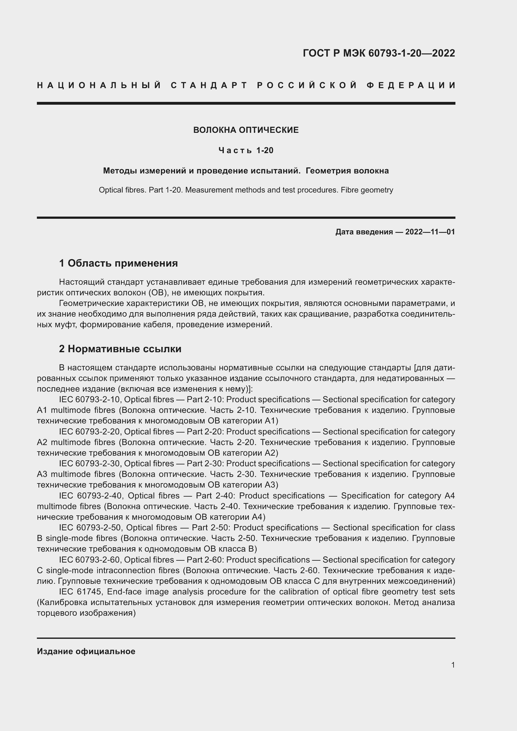 Страница 5 ГОСТ Р МЭК 60793-1-20-2022