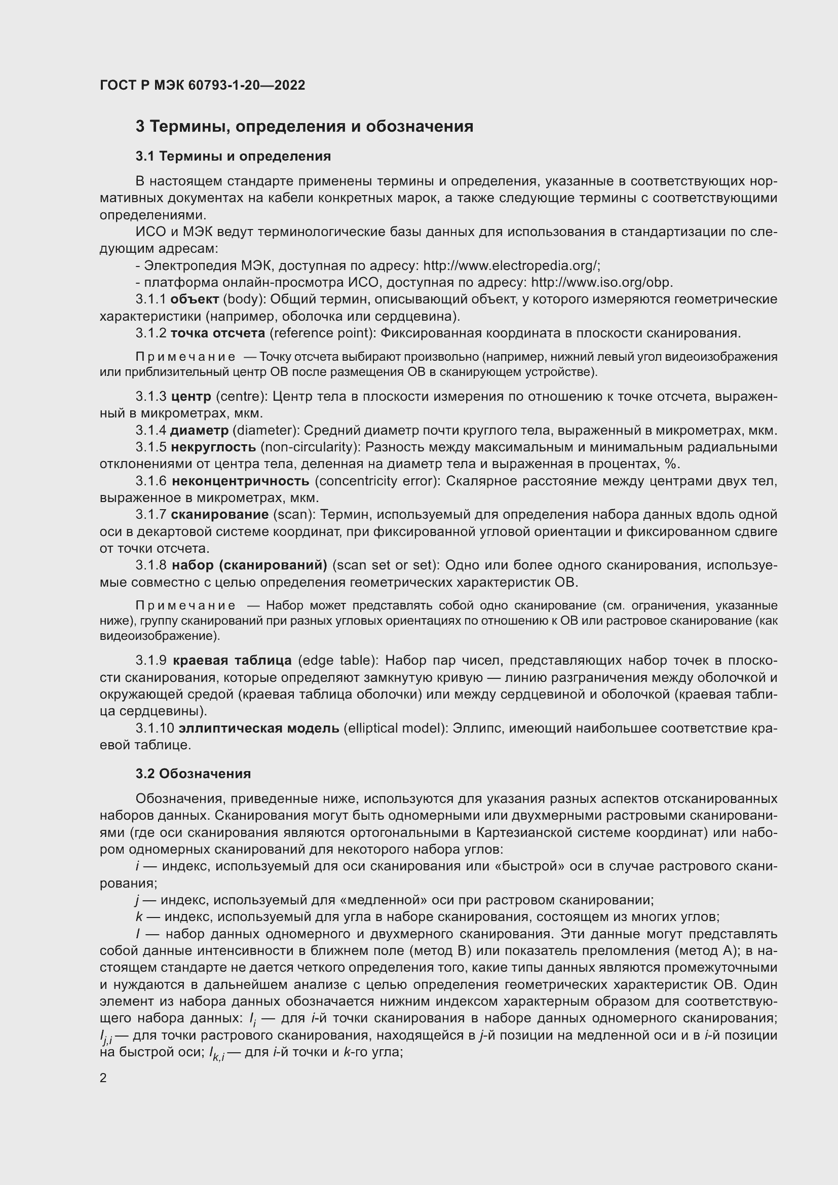 Страница 6 ГОСТ Р МЭК 60793-1-20-2022