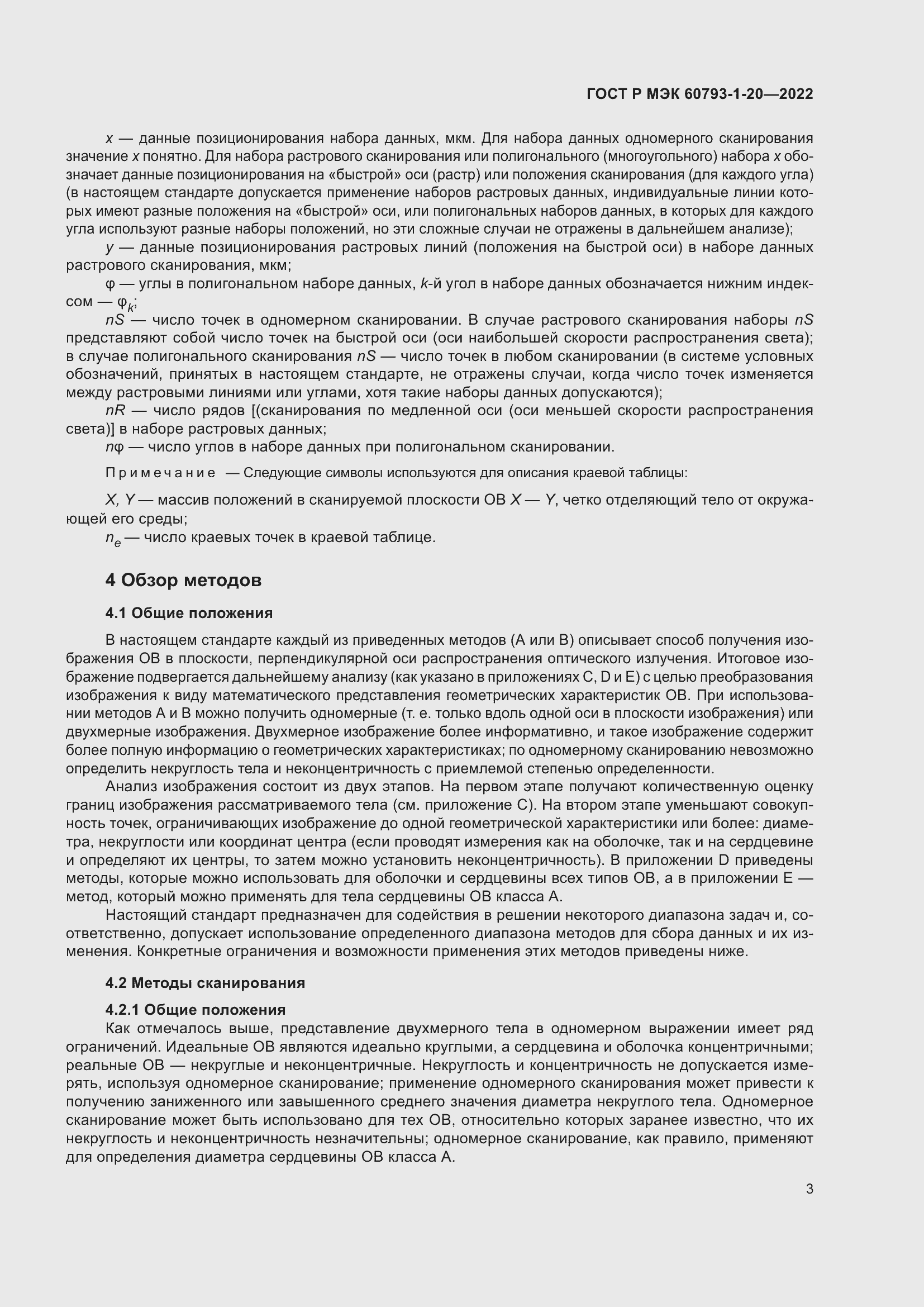 Страница 7 ГОСТ Р МЭК 60793-1-20-2022