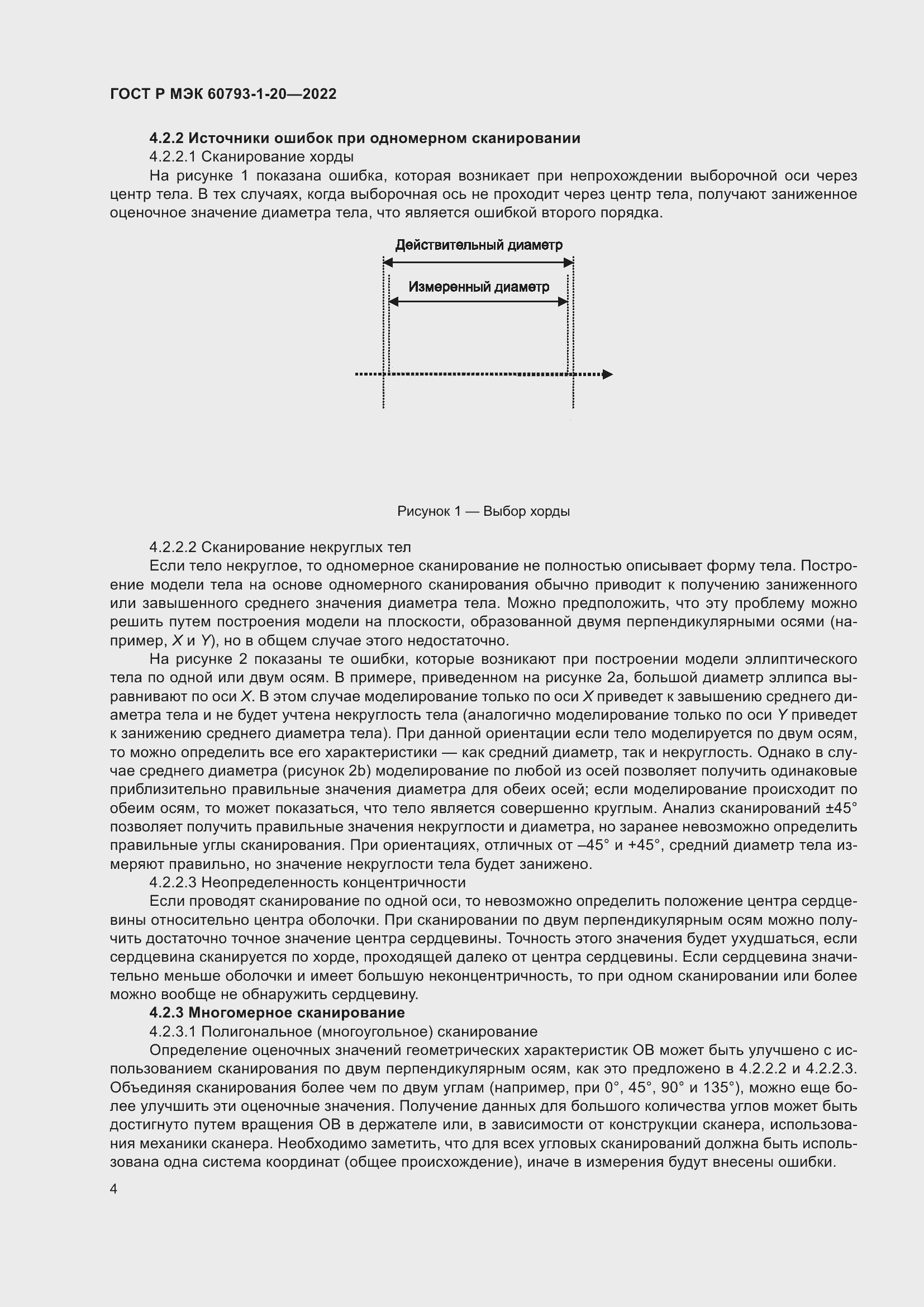 Страница 8 ГОСТ Р МЭК 60793-1-20-2022