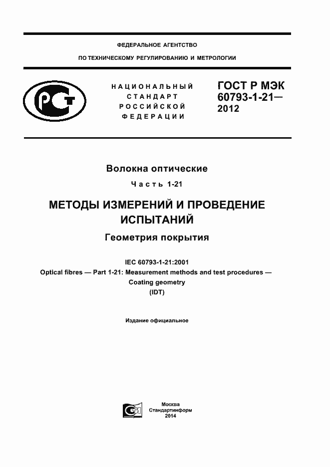 Страница 1 ГОСТ Р МЭК 60793-1-21-2012
