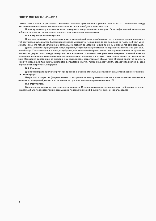 Страница 11 ГОСТ Р МЭК 60793-1-21-2012