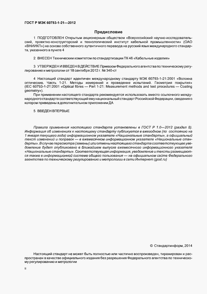 Страница 2 ГОСТ Р МЭК 60793-1-21-2012