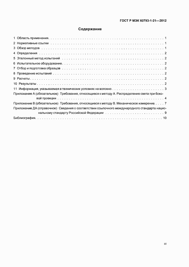 Страница 3 ГОСТ Р МЭК 60793-1-21-2012