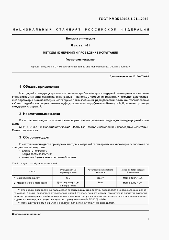 Страница 4 ГОСТ Р МЭК 60793-1-21-2012