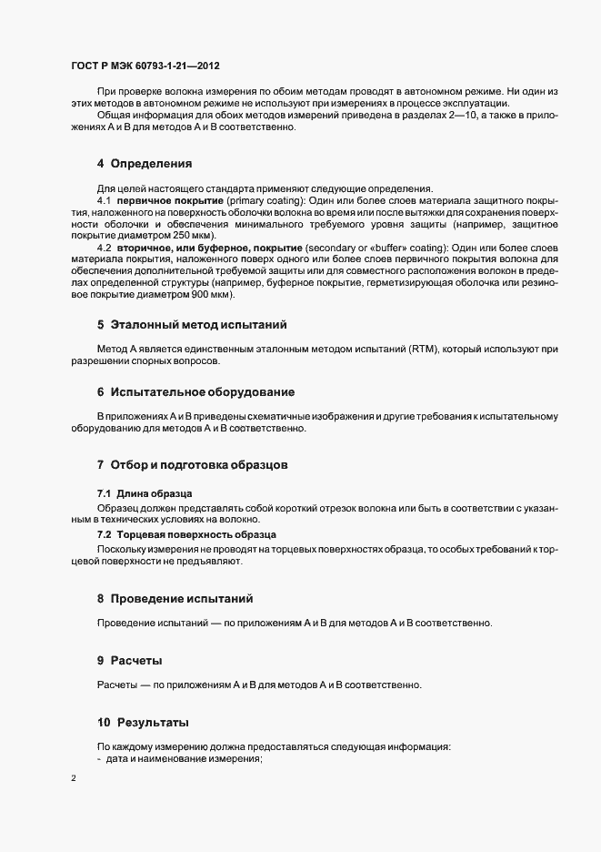 Страница 5 ГОСТ Р МЭК 60793-1-21-2012