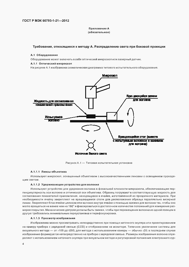 Страница 7 ГОСТ Р МЭК 60793-1-21-2012