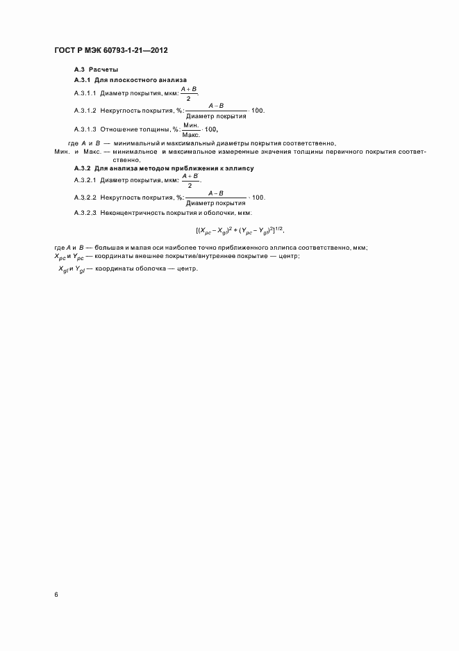 Страница 9 ГОСТ Р МЭК 60793-1-21-2012