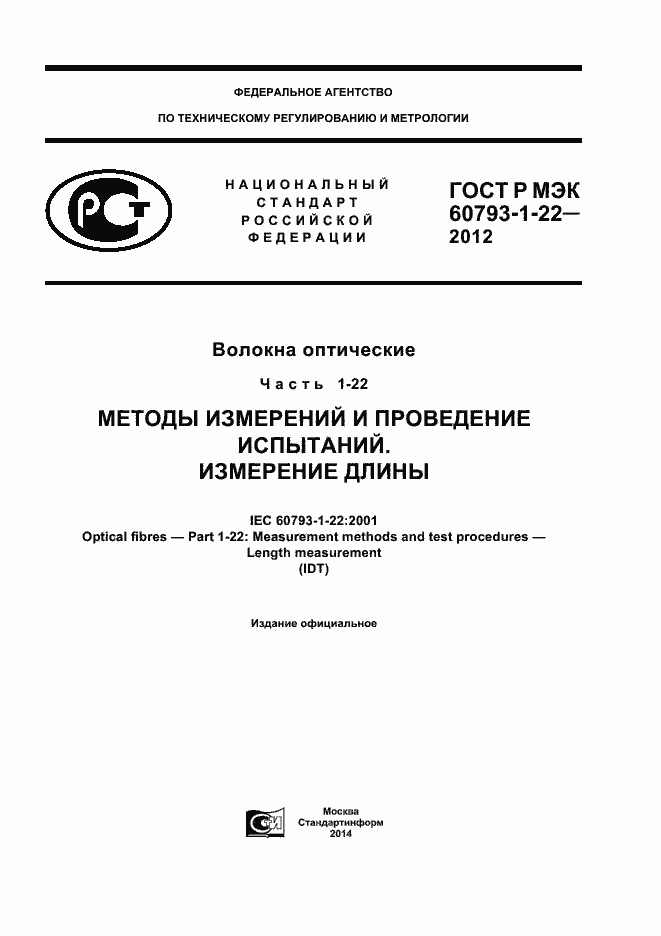 Страница 1 ГОСТ Р МЭК 60793-1-22-2012