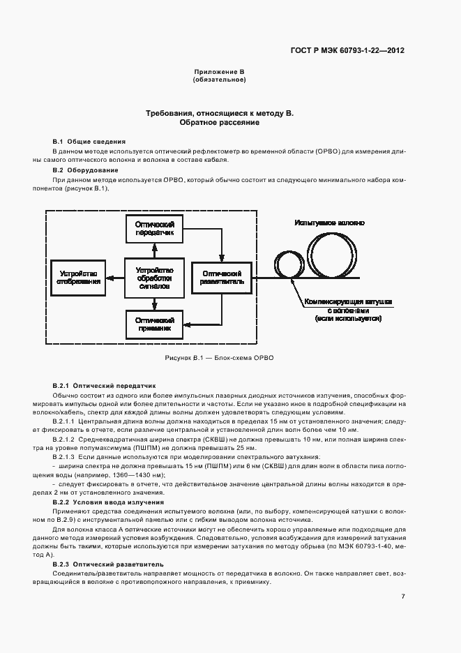 Страница 10 ГОСТ Р МЭК 60793-1-22-2012