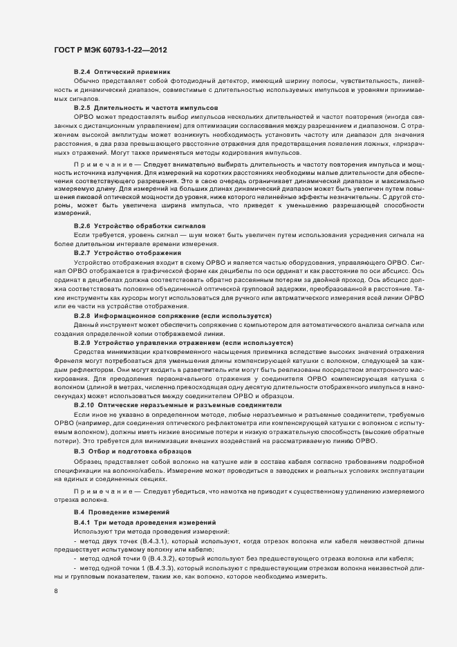 Страница 11 ГОСТ Р МЭК 60793-1-22-2012