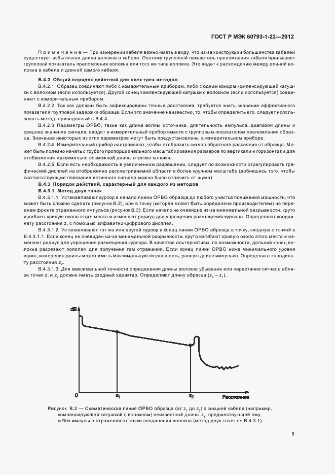 Страница 12 ГОСТ Р МЭК 60793-1-22-2012