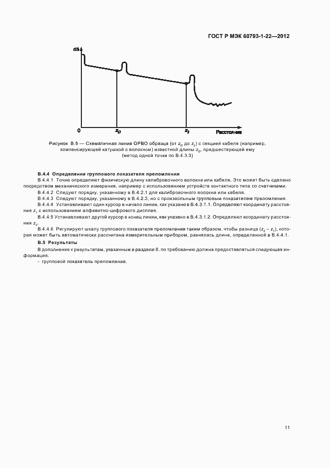 Страница 14 ГОСТ Р МЭК 60793-1-22-2012