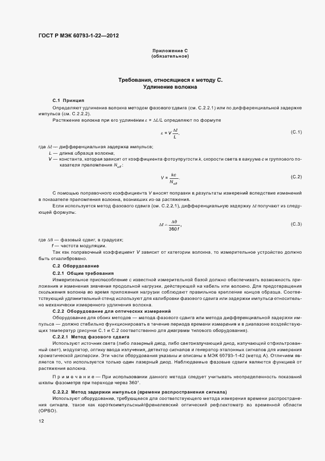 Страница 15 ГОСТ Р МЭК 60793-1-22-2012