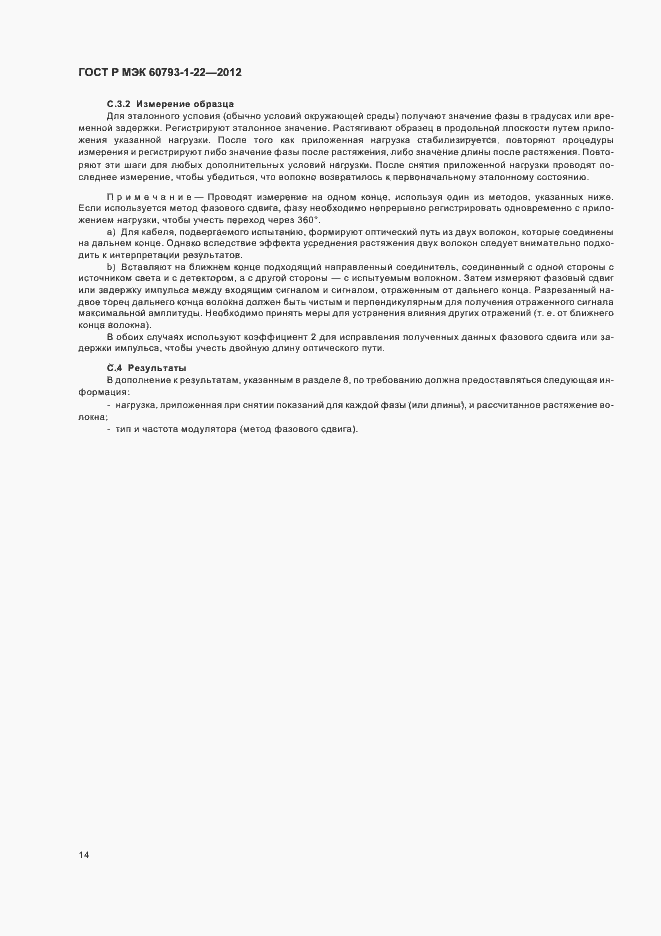 Страница 17 ГОСТ Р МЭК 60793-1-22-2012