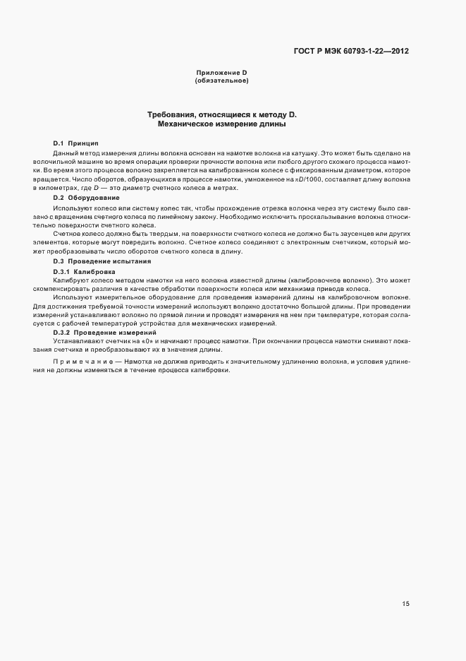 Страница 18 ГОСТ Р МЭК 60793-1-22-2012