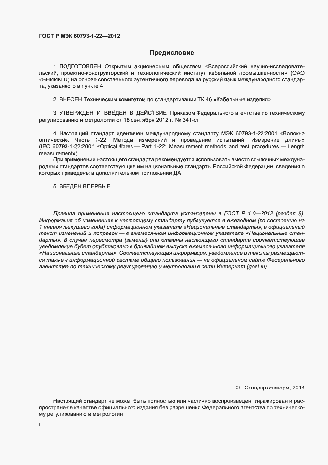 Страница 2 ГОСТ Р МЭК 60793-1-22-2012