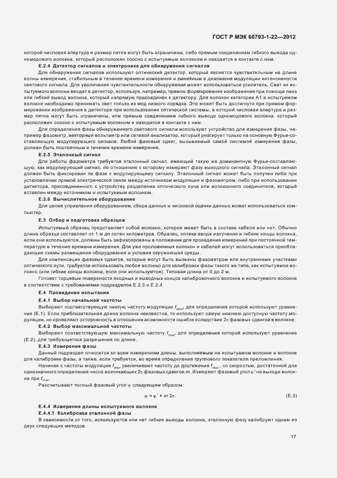 Страница 20 ГОСТ Р МЭК 60793-1-22-2012