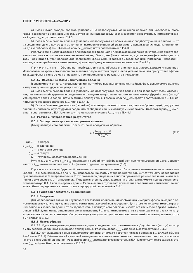 Страница 21 ГОСТ Р МЭК 60793-1-22-2012