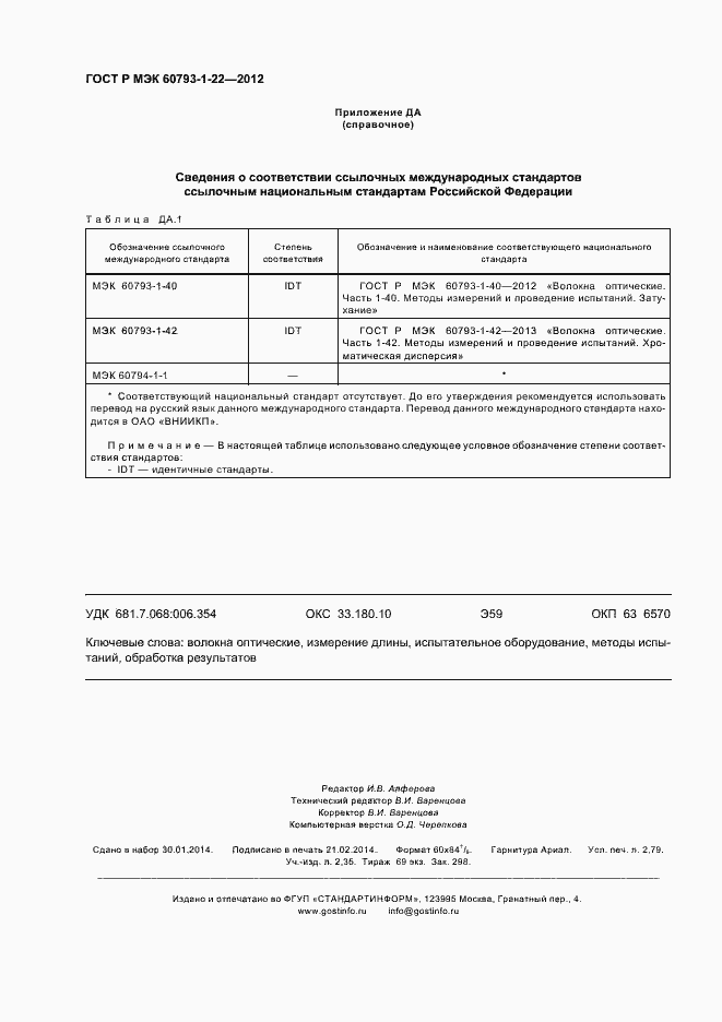 Страница 23 ГОСТ Р МЭК 60793-1-22-2012