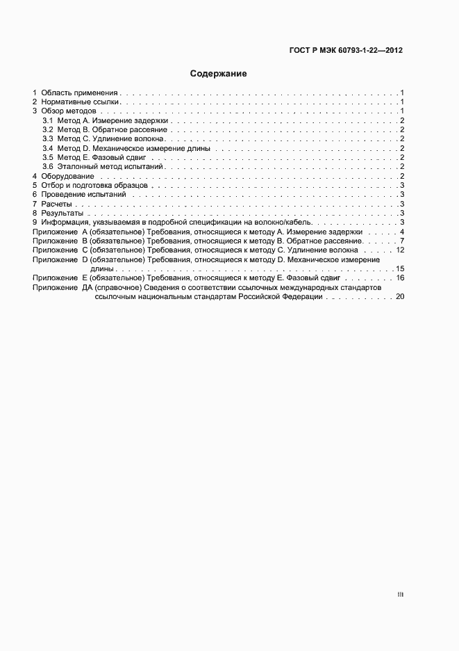 Страница 3 ГОСТ Р МЭК 60793-1-22-2012